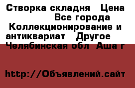 Створка складня › Цена ­ 1 000 - Все города Коллекционирование и антиквариат » Другое   . Челябинская обл.,Аша г.